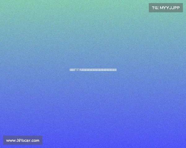 任天堂FIFA足球游戏能否参与世界杯赛事真实规则解析探讨分析